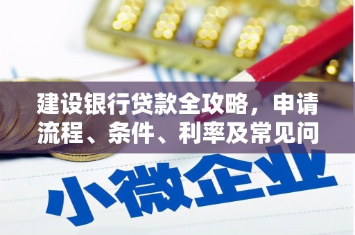 平度建设银行贷款全攻略，申请流程、条件、利率及常见问题解答