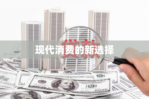 平度现代消费的新选择