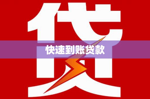 平度快速到账贷款