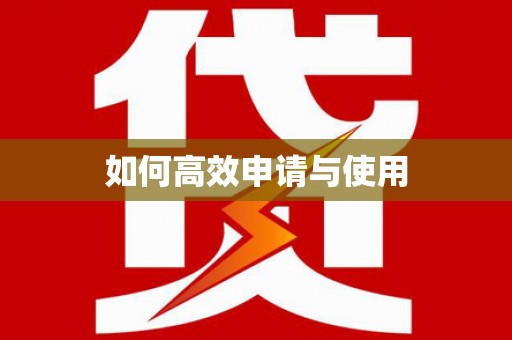 平度如何高效申请与使用