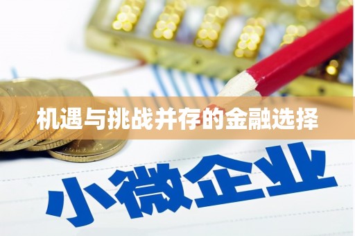 平度机遇与挑战并存的金融选择