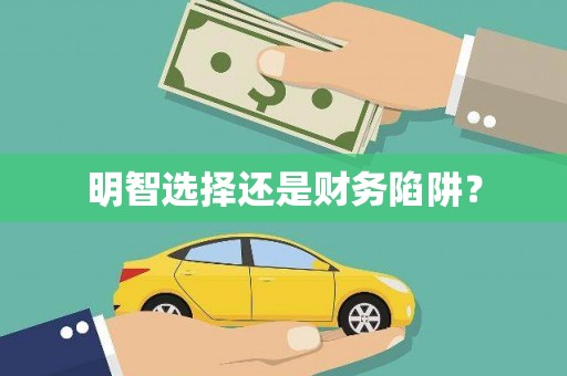 平度明智选择还是财务陷阱？