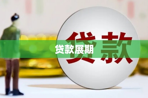 平度贷款展期