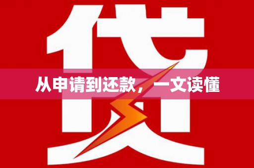 平度从申请到还款，一文读懂