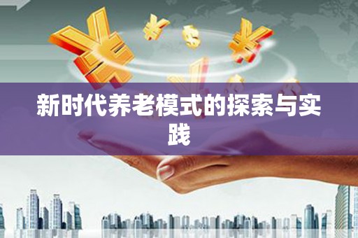 平度新时代养老模式的探索与实践