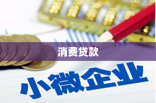 平度消费贷款