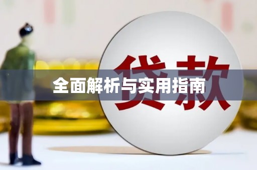平度全面解析与实用指南