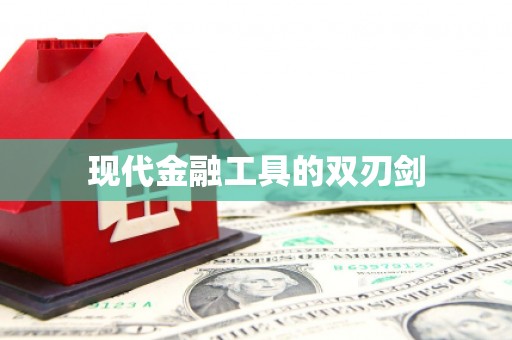 平度现代金融工具的双刃剑