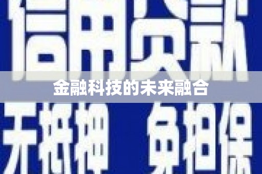 平度金融科技的未来融合