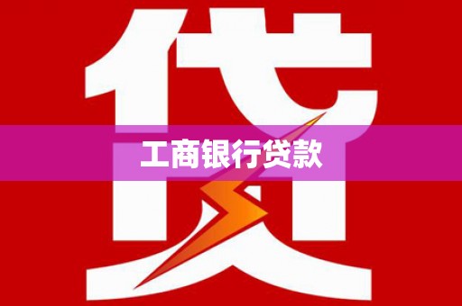 平度工商银行贷款