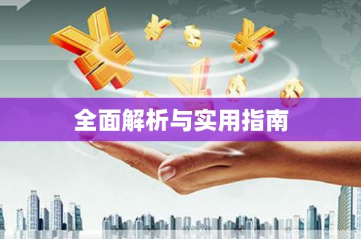 平度全面解析与实用指南