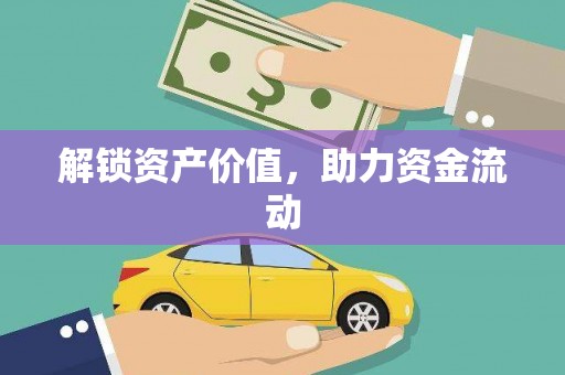 平度解锁资产价值，助力资金流动