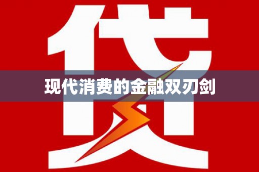 平度现代消费的金融双刃剑