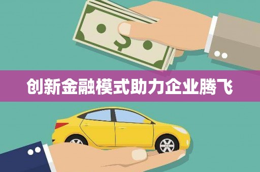 平度创新金融模式助力企业腾飞