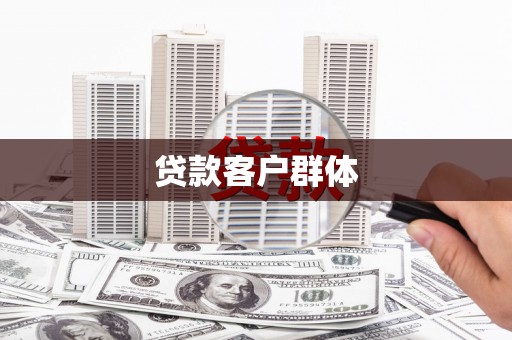 平度贷款客户群体