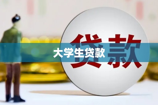 平度大学生贷款