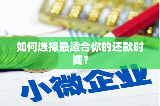 平度如何选择最适合你的还款时间？