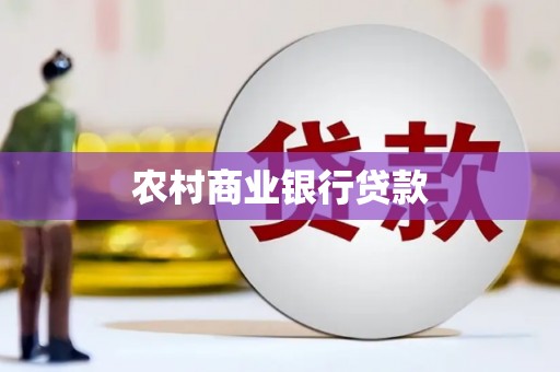 平度农村商业银行贷款