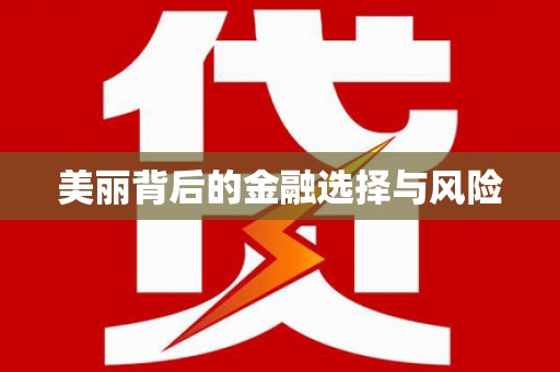 平度美丽背后的金融选择与风险