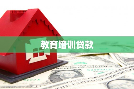 平度教育培训贷款