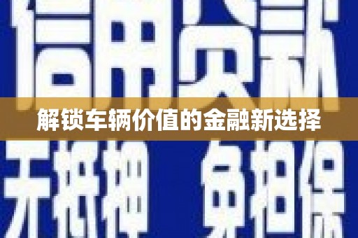 平度解锁车辆价值的金融新选择