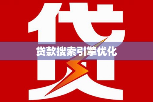 平度贷款搜索引擎优化