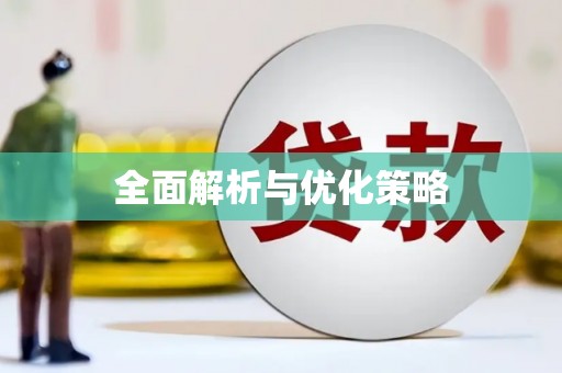 平度全面解析与优化策略
