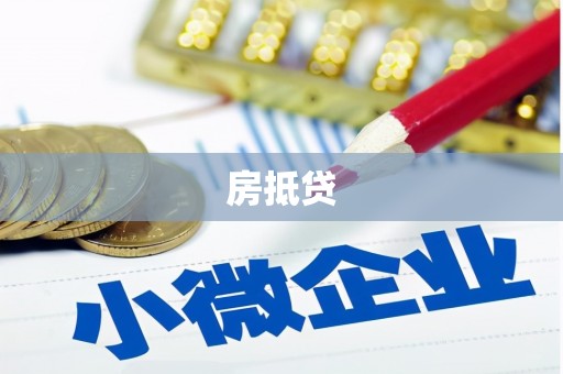 平度房抵贷