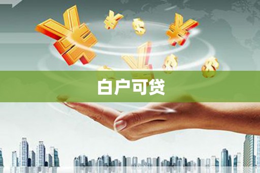 平度白户可贷