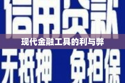 平度现代金融工具的利与弊