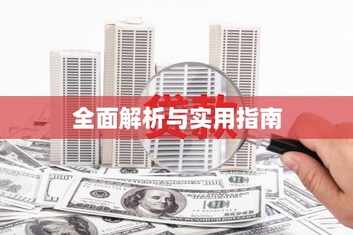 平度全面解析与实用指南