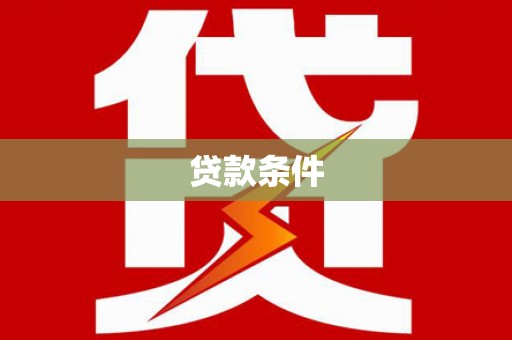 平度贷款条件