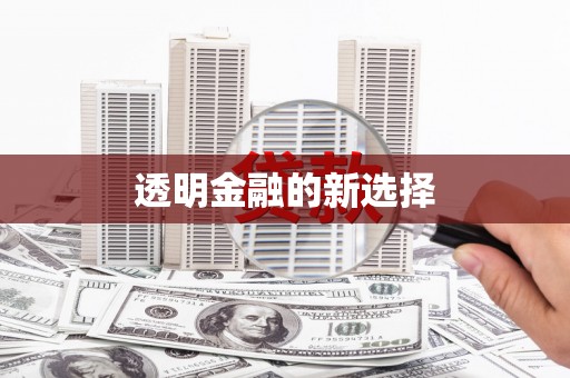 平度透明金融的新选择