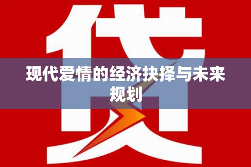 平度现代爱情的经济抉择与未来规划