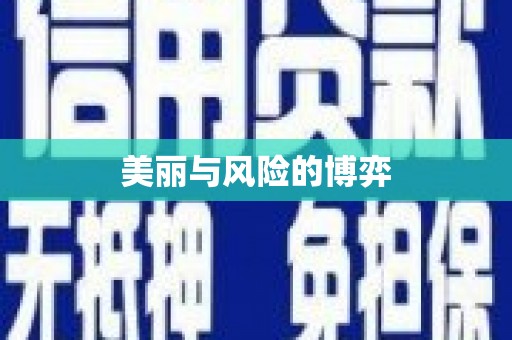 平度美丽与风险的博弈