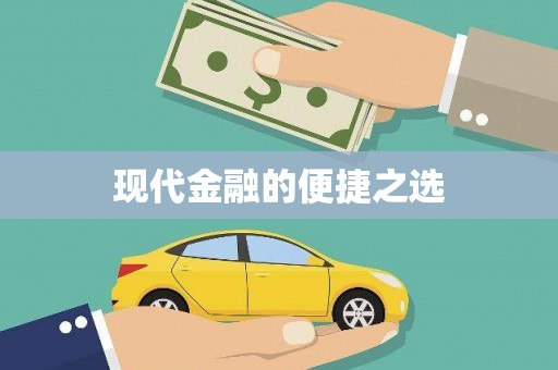 平度现代金融的便捷之选