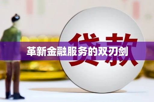 平度革新金融服务的双刃剑