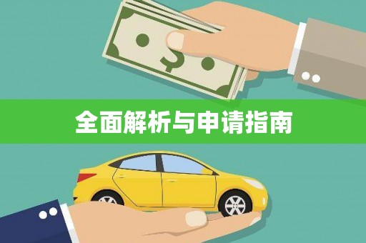 平度全面解析与申请指南