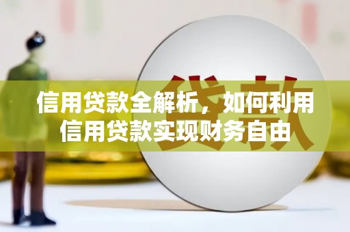 平度信用贷款全解析，如何利用信用贷款实现财务自由