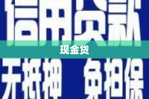 平度现金贷