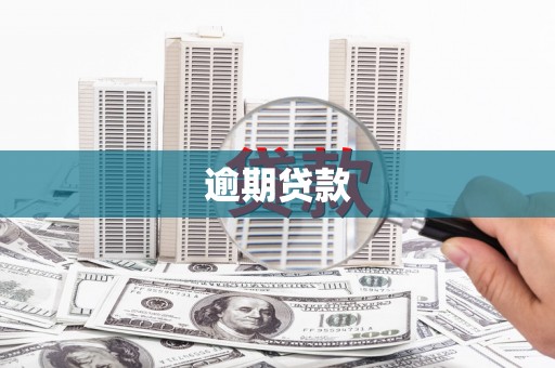 平度逾期贷款