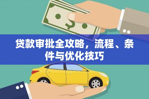 平度贷款审批全攻略，流程、条件与优化技巧