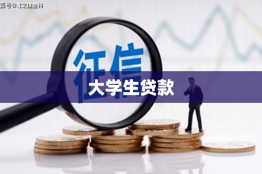 平度大学生贷款