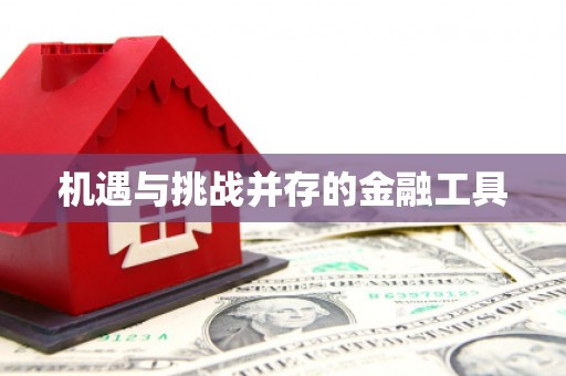 平度机遇与挑战并存的金融工具