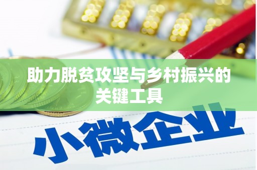 平度助力脱贫攻坚与乡村振兴的关键工具