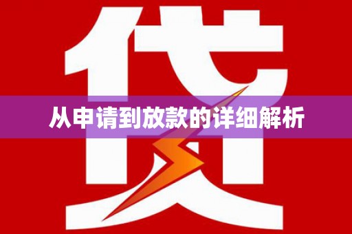 平度从申请到放款的详细解析