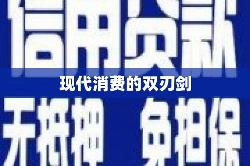 平度现代消费的双刃剑