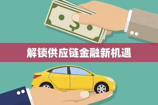 平度解锁供应链金融新机遇