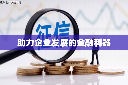 平度助力企业发展的金融利器