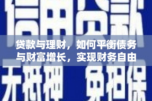 平度贷款与理财，如何平衡债务与财富增长，实现财务自由